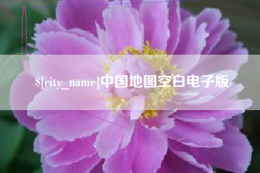 江山中国地图空白电子版