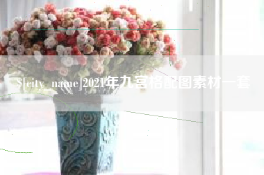 江山2021年九宫格配图素材一套