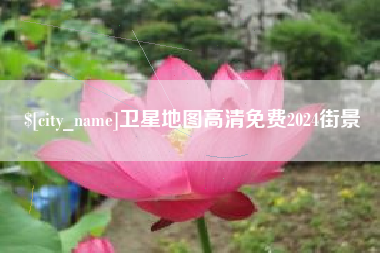 江山卫星地图高清免费2024街景