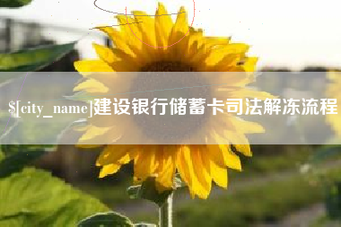江山建设银行储蓄卡司法解冻流程