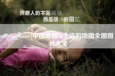 江山中国地图36个省的地图全图图片大全