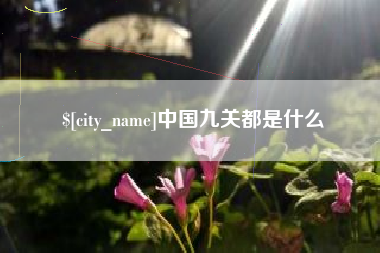 江山中国九关都是什么