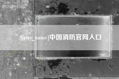 江山中国消防官网入口