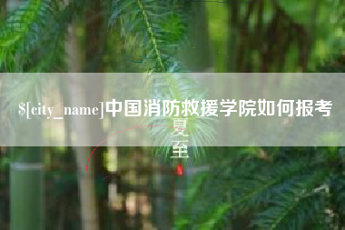 江山中国消防救援学院如何报考