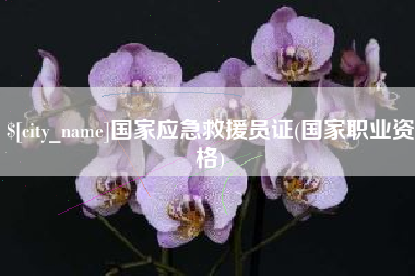 江山国家应急救援员证(国家职业资格)