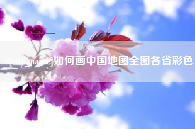 江山如何画中国地图全图各省彩色