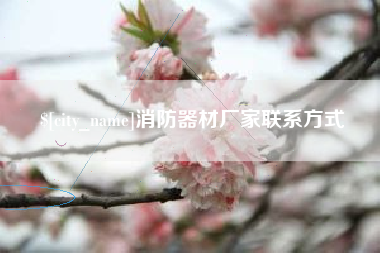江山消防器材厂家联系方式