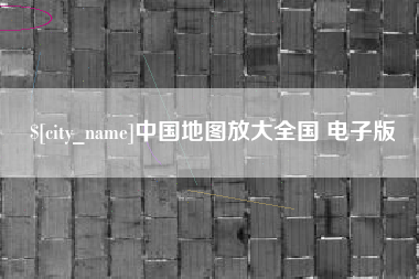 江山中国地图放大全国 电子版