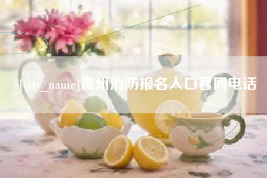 江山贵州消防报名入口官网电话