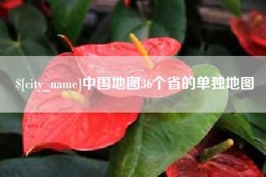 江山中国地图36个省的单独地图