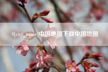 江山中国地图下载中国地图