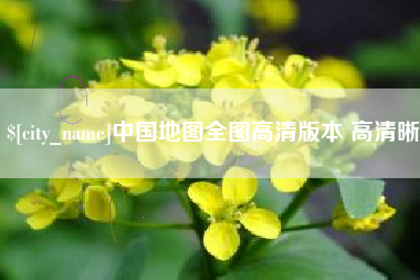 江山中国地图全图高清版本 高清晰