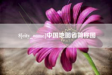 江山中国地图省简称图