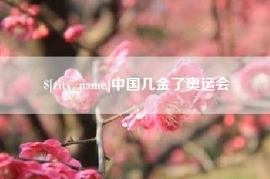 江山中国几金了奥运会