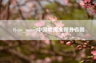 江山中国地图全图各省图