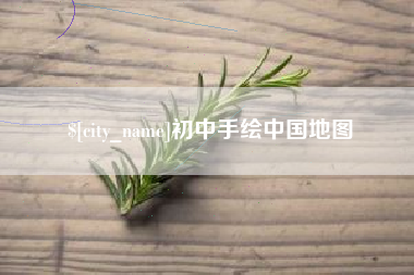江山初中手绘中国地图