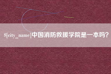 江山中国消防救援学院是一本吗？