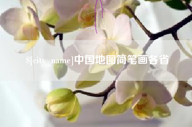 江山中国地图简笔画各省