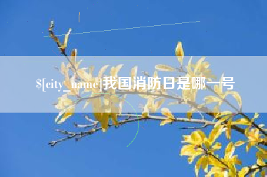 江山我国消防日是哪一号