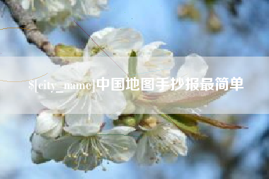 江山中国地图手抄报最简单