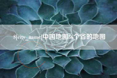 江山中国地图36个省的地图