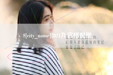 江山2021九宫格配图