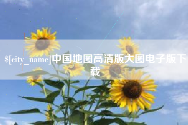 江山中国地图高清版大图电子版下载