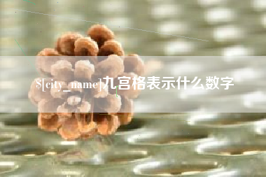 江山九宫格表示什么数字
