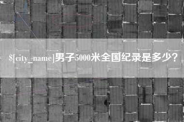 江山男子5000米全国纪录是多少？