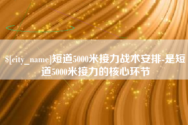 江山短道5000米接力战术安排-是短道5000米接力的核心环节