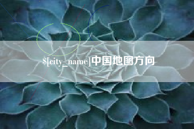 江山中国地图方向