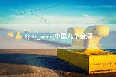 江山中国九个金牌