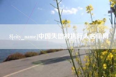 江山中国失信被执行人名单网