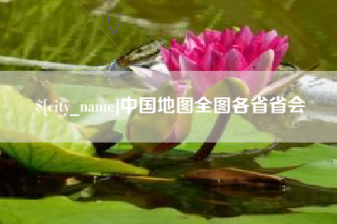 江山中国地图全图各省省会