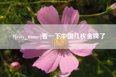 江山看一下中国几枚金牌了