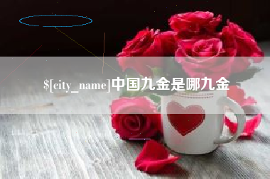 江山中国九金是哪九金