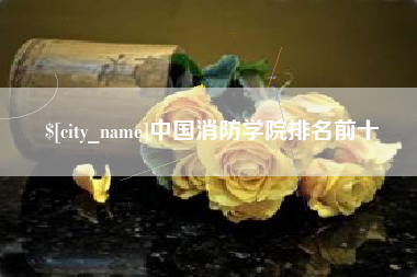 江山中国消防学院排名前十