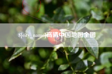 江山高清中国地图全图