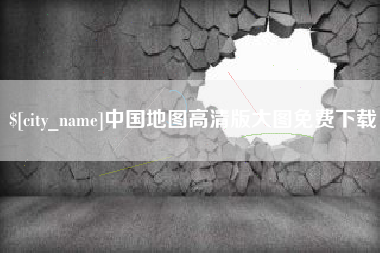 江山中国地图高清版大图免费下载