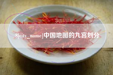 江山中国地图的九宫划分