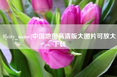 江山中国地图高清版大图片可放大下载