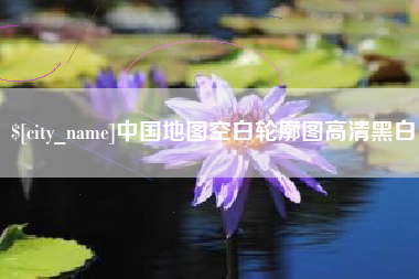 江山中国地图空白轮廓图高清黑白