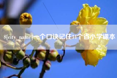 江山一个口诀记住34个省小学课本
