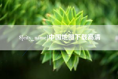 江山中国地图下载高清