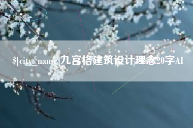 江山九宫格建筑设计理念20字AI