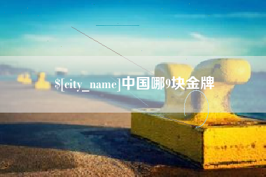 江山中国哪9块金牌