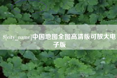 江山中国地图全图高清版可放大电子版