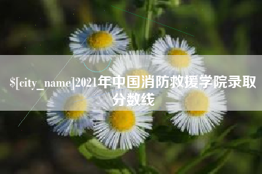 江山2021年中国消防救援学院录取分数线