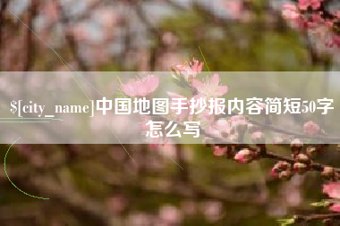 江山中国地图手抄报内容简短50字怎么写