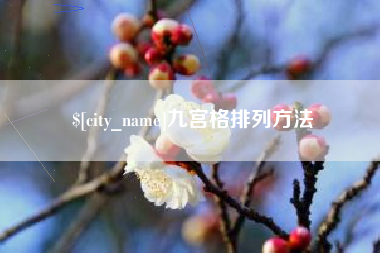 江山九宫格排列方法